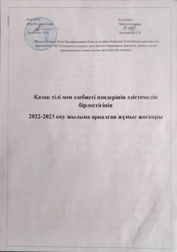 Қазақ тілі мен әдебиеті  пәндерінің әдістемелік бірлестігінің 2022-2023оқу жылына арналған жұмыс жоспары